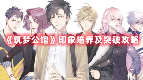 《筑夢公館》印象培養(yǎng)及突破攻略