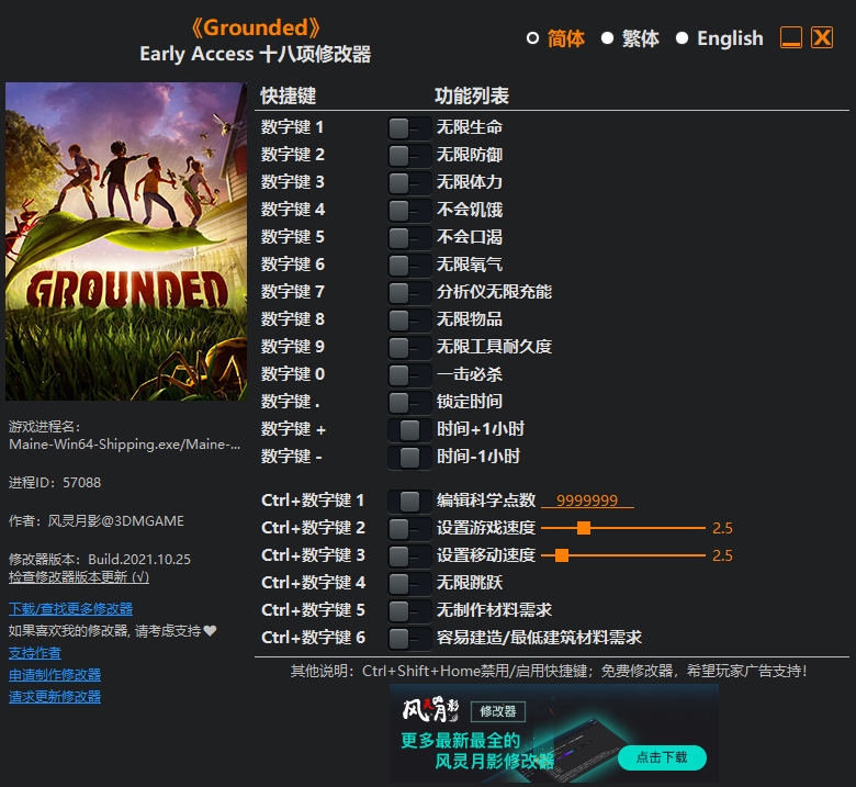 《Grounded》Early Access十八項修改器風靈月影版