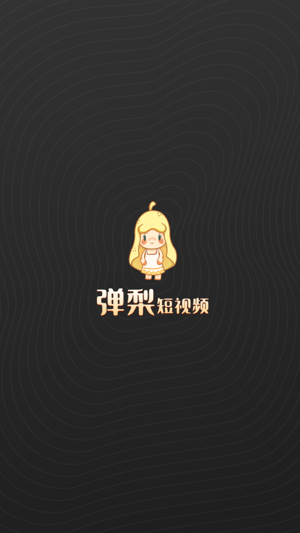 彈梨短視頻