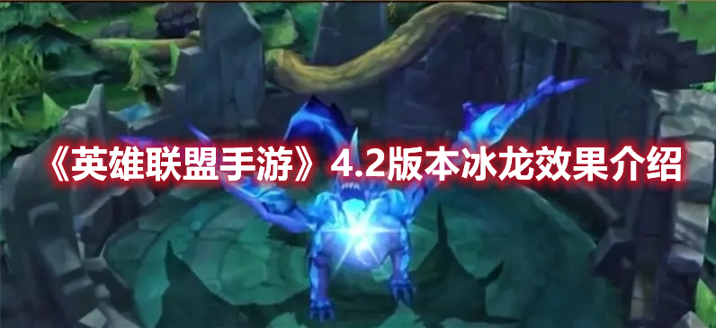 《英雄聯盟手游》4.2版本冰龍效果介紹