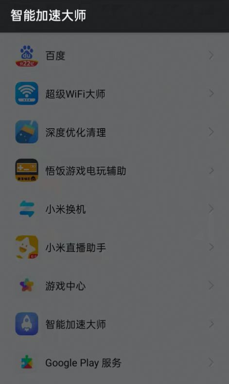 智能加速大師