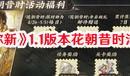 《物華彌新》1.1版本花朝昔時活動內容