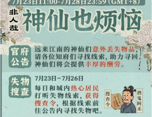 《江南百景圖》神仙也煩惱失物搜查任務(wù)玩法介紹