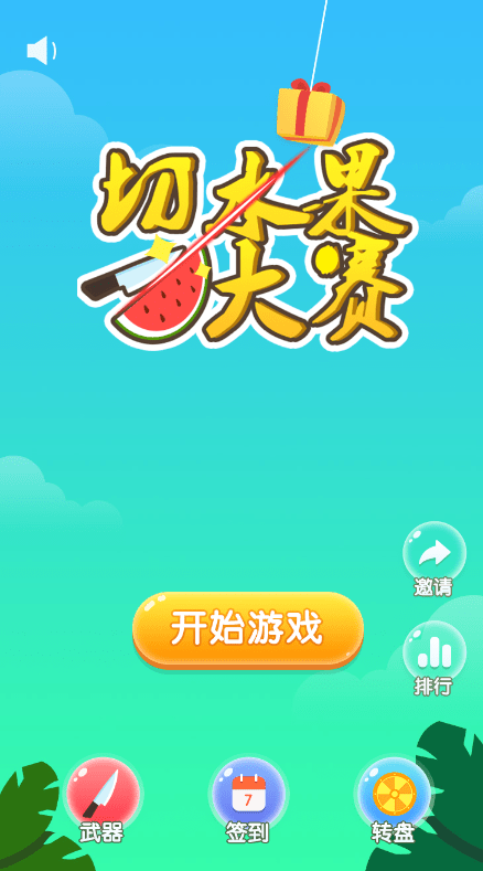 切水果大賽