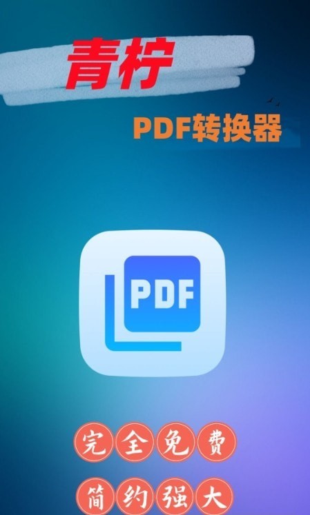 青檸PDF轉換器最新安卓版