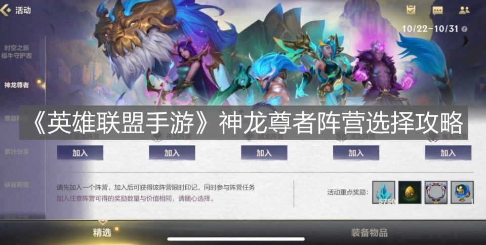 《英雄聯(lián)盟手游》神龍尊者陣營選擇攻略
