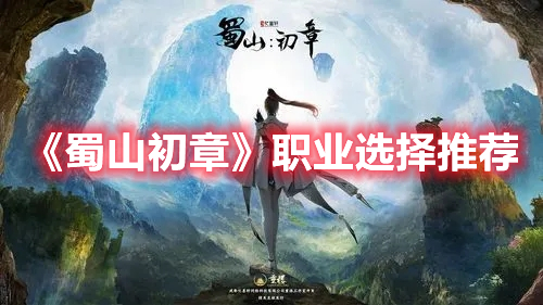 《蜀山初章》職業(yè)選擇推薦
