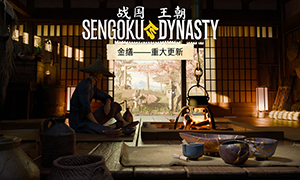 戰(zhàn)國(guó)王朝：金繕