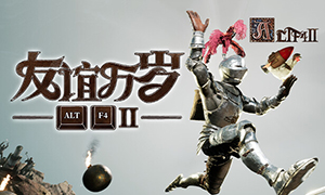 ALTF42：友誼萬歲