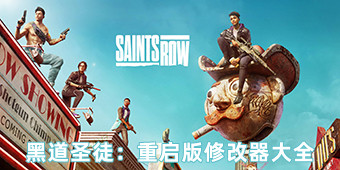 黑道圣徒：重啟版修改器大全