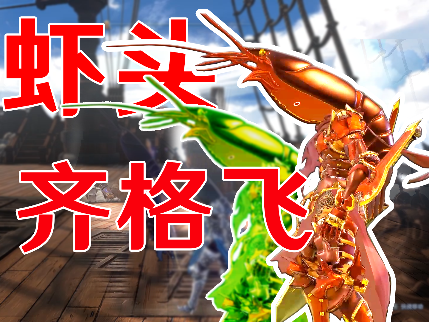《碧藍幻想：RELINK》蝦頭齊格飛MOD