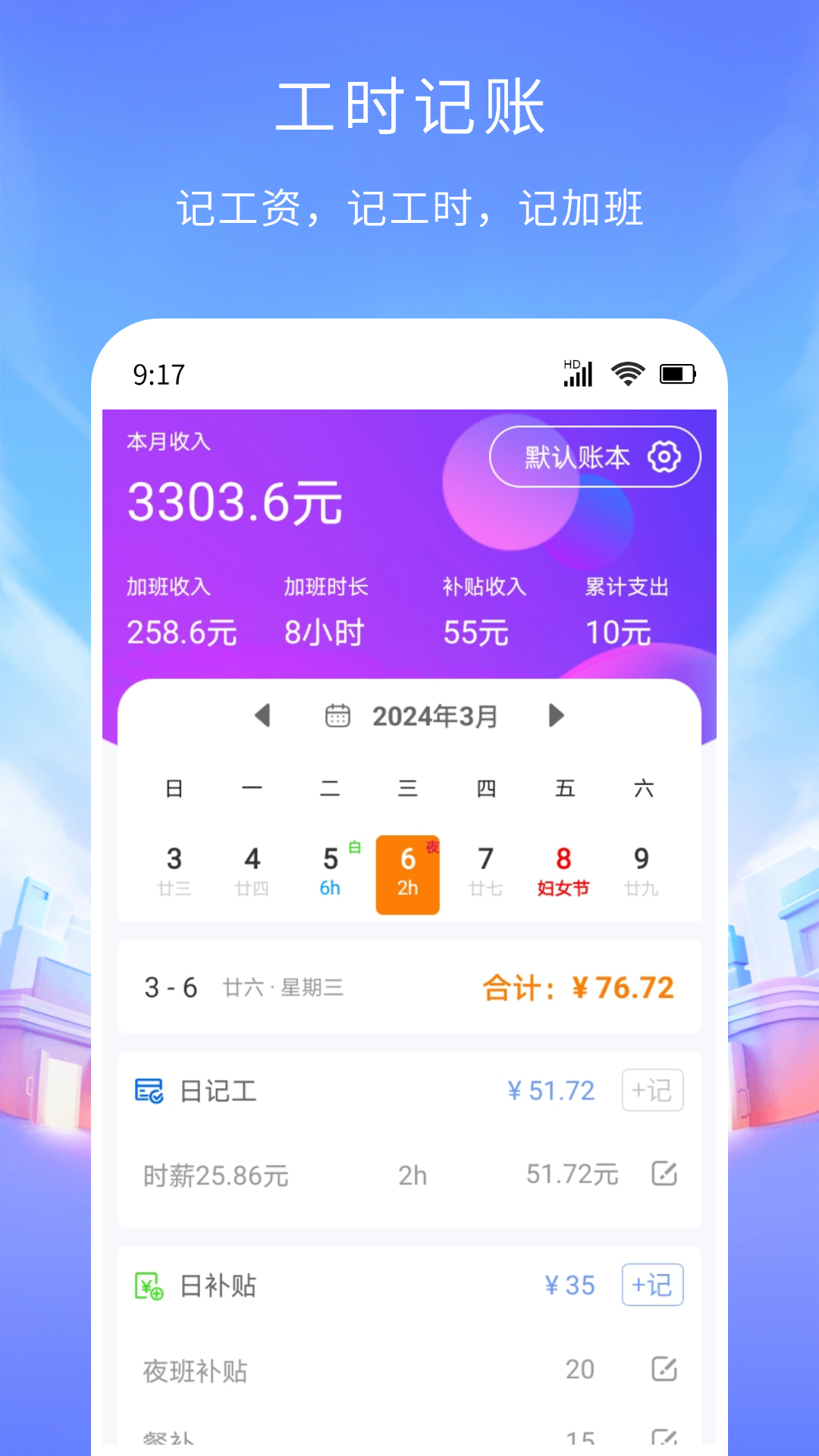 工時記賬