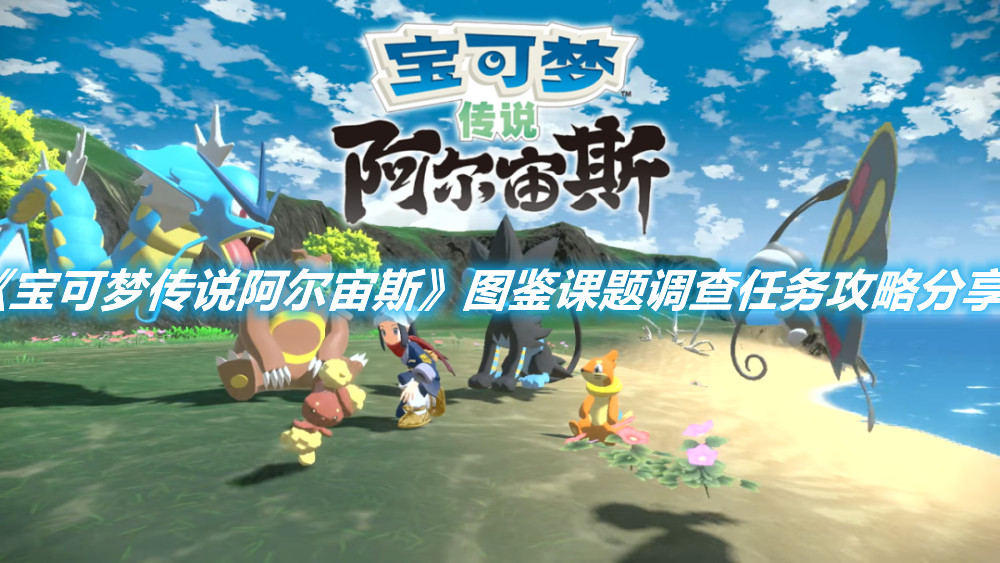 《寶可夢傳說阿爾宙斯》圖鑒課題調查任務攻略分享