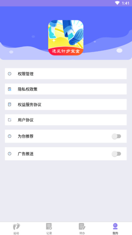 追風計步寶盒