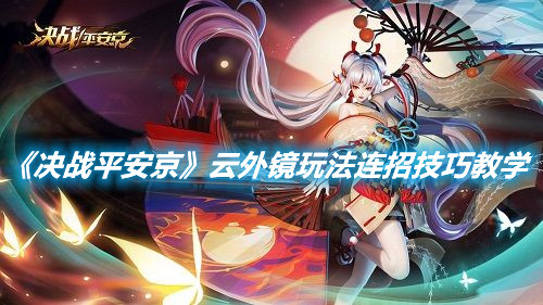 《決戰平安京》云外鏡玩法連招技巧教學