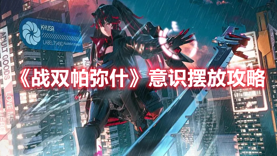 《戰雙帕彌什》意識擺放攻略