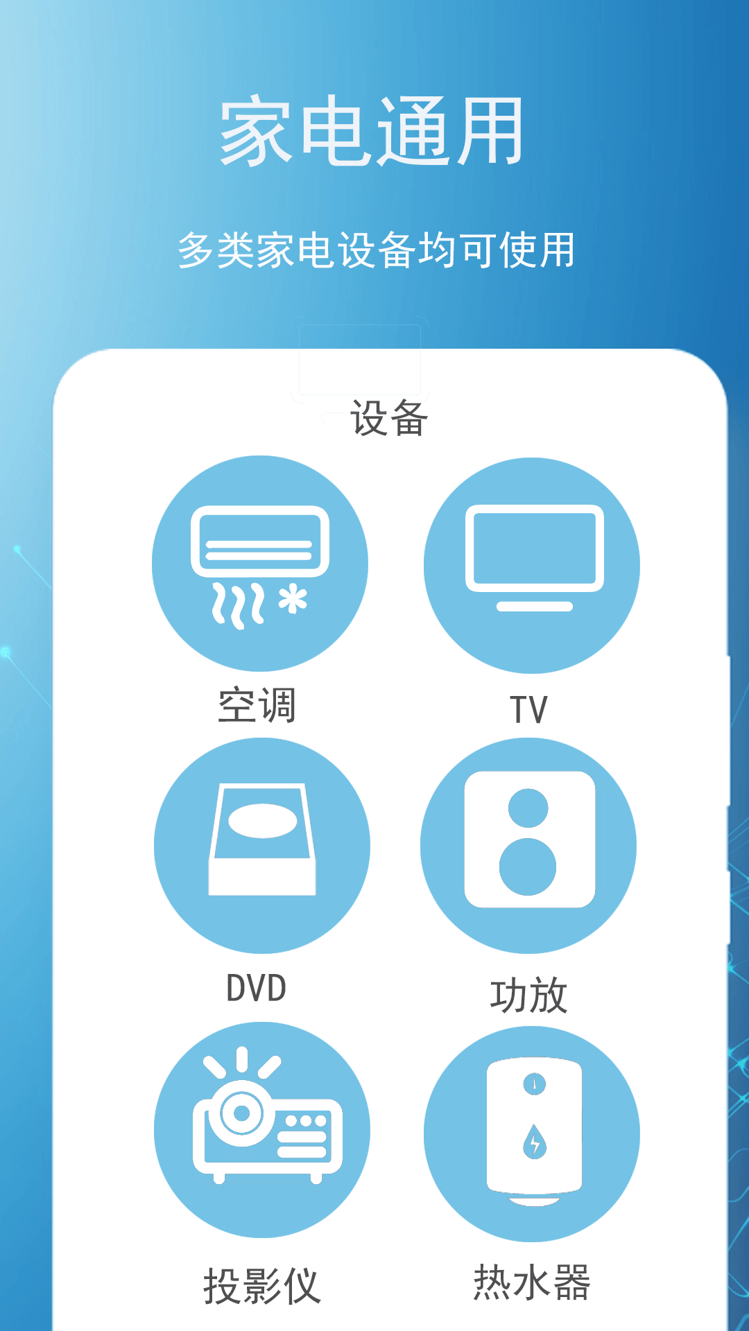 智能遙控王