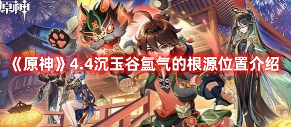 《原神》4.4沉玉谷氳氣的根源位置介紹
