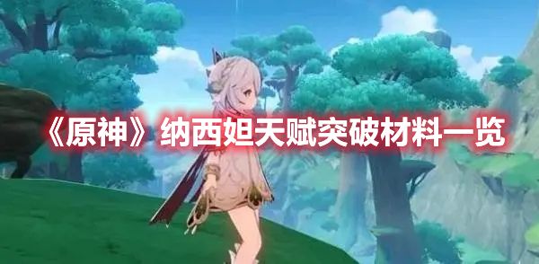 《原神》納西妲天賦突破材料一覽