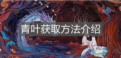 《妄想山海》青葉獲取方法介紹