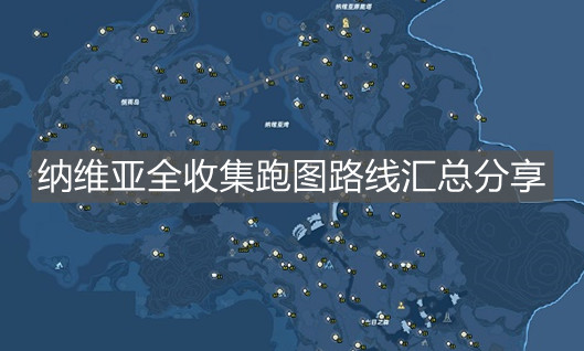 《幻塔》納維亞全收集跑圖路線匯總分享