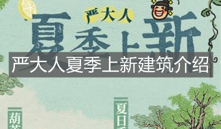 《江南百景圖》嚴大人夏季上新建筑介紹