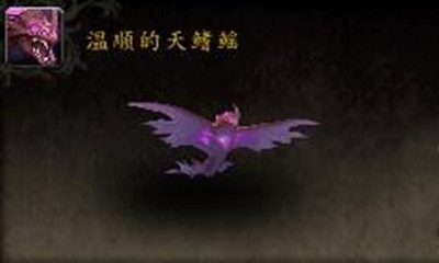 《魔獸世界》寵物溫順的天鰭鰩獲取攻略