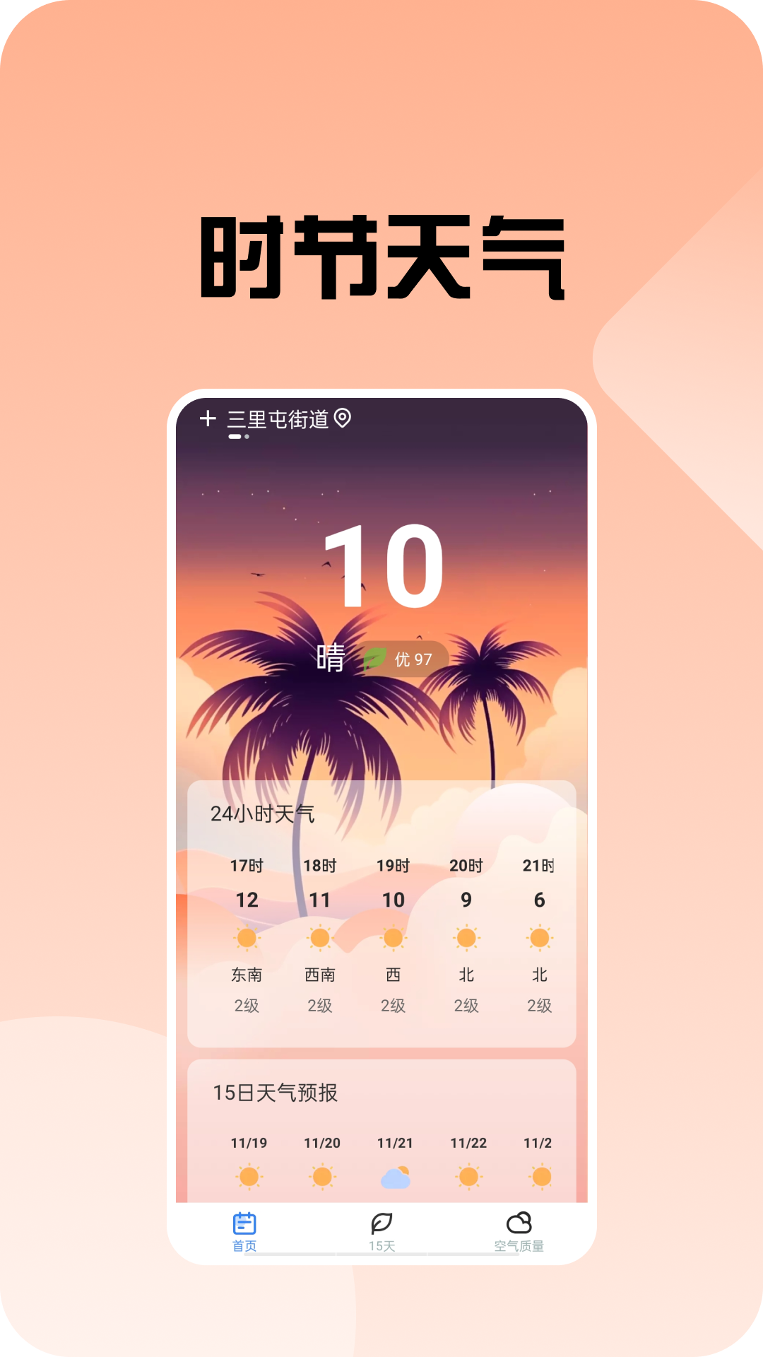 時節(jié)天氣