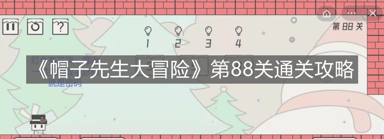 《帽子先生大冒險》第88關通關攻略