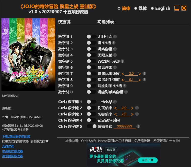 《JOJO的奇妙冒險：群星之戰重制版》v1.0-v20220907十五項修改器風靈月影版