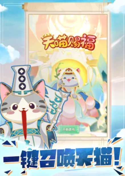 天喵賜福
