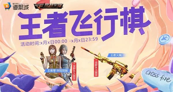 《cf》2021年7月份王者飛行棋活動怎么參與