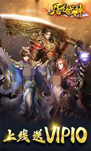 屠龙战神折扣版