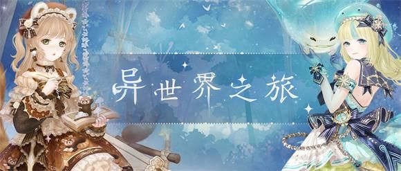 《奇跡暖暖》異世界之旅活動(dòng)怎么玩