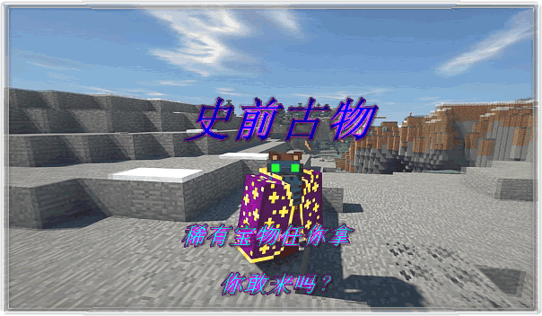 《我的世界》史前古物ArtifactsMod