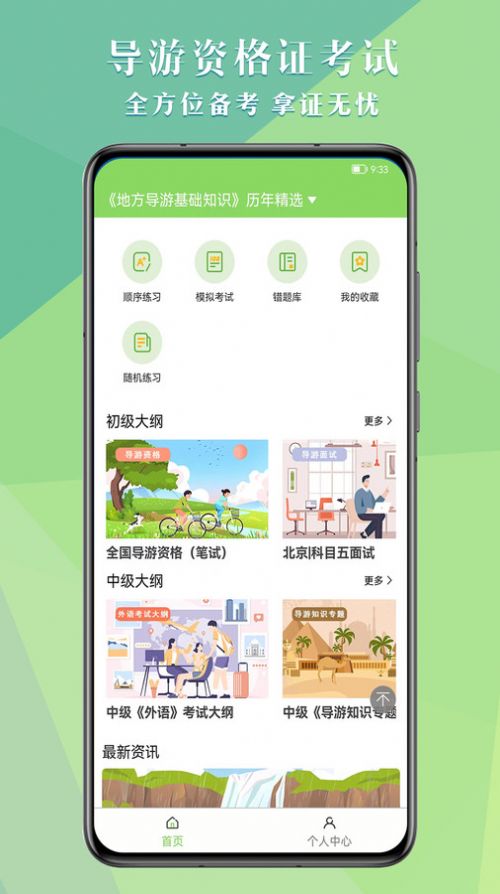 導游考試助手