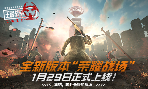 《王牌戰(zhàn)爭(zhēng)：文明重啟》全新版本“榮耀戰(zhàn)場(chǎng)”今日正式上線！