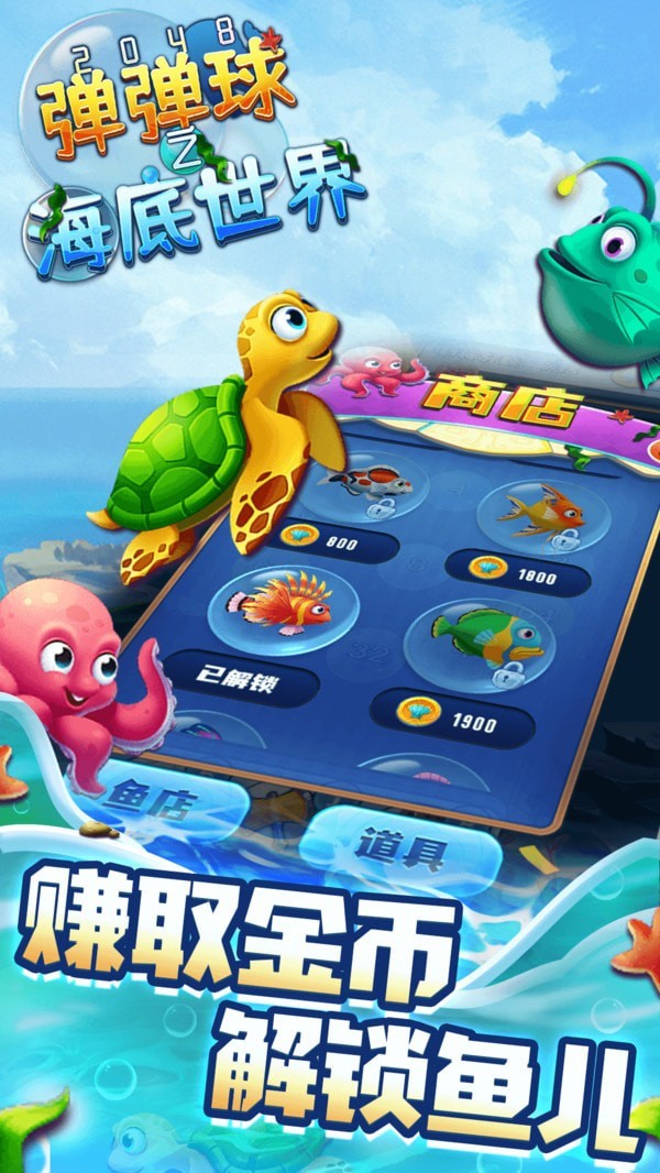 2048彈彈球之海底世界