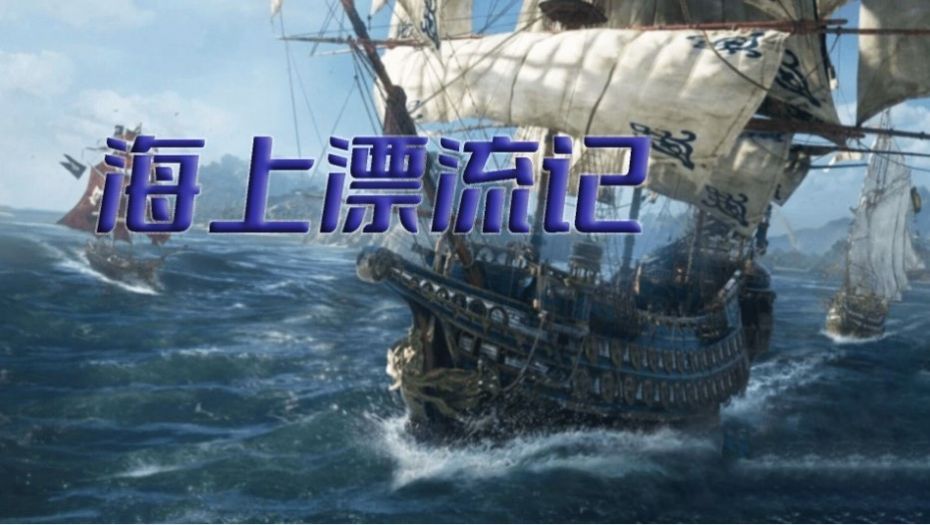 海上漂流記逃離鯊海中文版