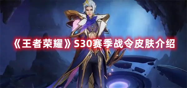 《王者榮耀》S30賽季戰(zhàn)令皮膚介紹