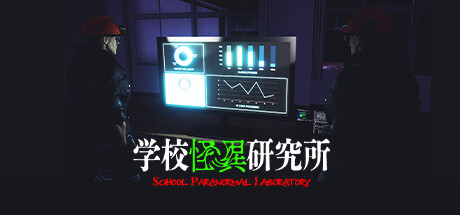 學校怪異研究所