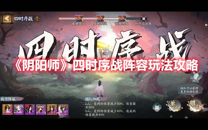 《陰陽(yáng)師》四時(shí)序戰(zhàn)陣容玩法攻略