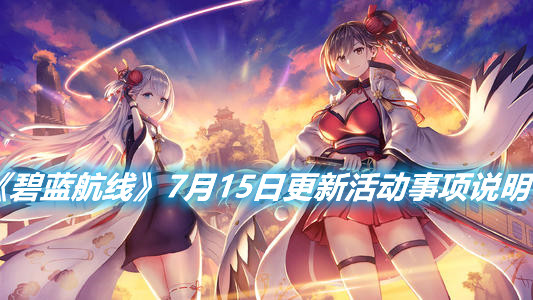 《碧藍航線》7月15日更新內容一覽