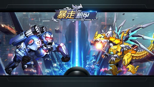 暴走機甲