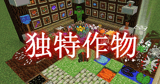 《我的世界》獨特作物UniqueCropsMod