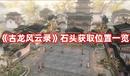 《古龍風(fēng)云錄》石頭獲取位置一覽