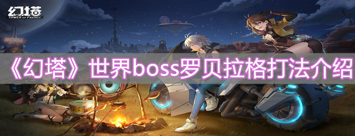 《幻塔》世界boss羅貝拉格打法介紹