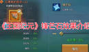 《王國紀(jì)元》鋒芒石效果介紹