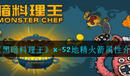 《黑暗料理王》x-52地精火箭屬性詳細