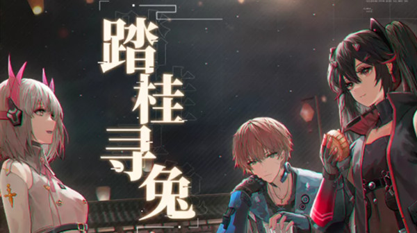 《戰雙帕彌什》踏桂尋兔全部關卡攻略匯總